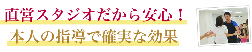 直営スタジオだから安心！