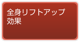 全身リフトアップ効果