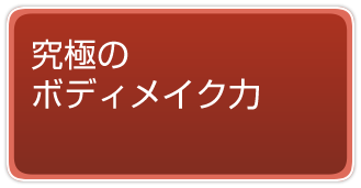 究極のボディメイク力