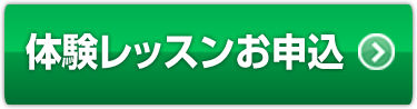 体験レッスンお申込