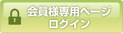 会員様専用ページログイン