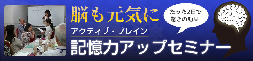 アクティブブレイン
