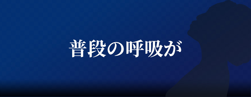 普段の呼吸が