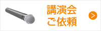 講演会のご依頼