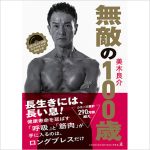 新刊「無敵の100歳」発売中