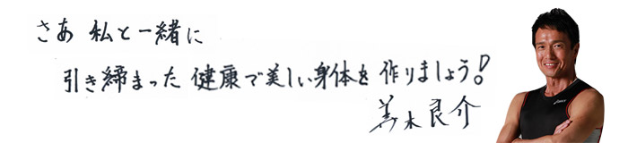 美木良介さん直筆メッセージ　一緒にロングブレスダイエットをがんばろう