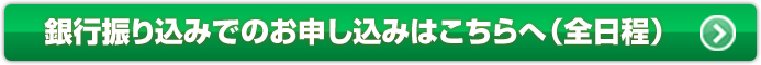 銀行振込でのお申込み